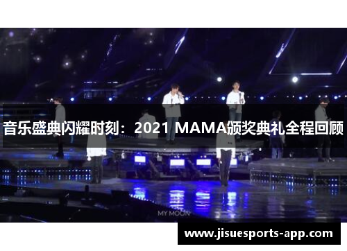 音乐盛典闪耀时刻：2021 MAMA颁奖典礼全程回顾