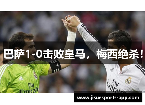 巴萨1-0击败皇马，梅西绝杀！