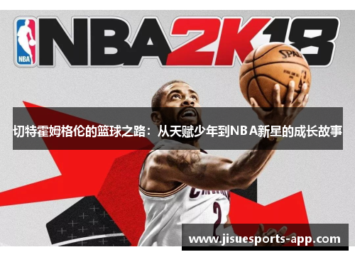 切特霍姆格伦的篮球之路：从天赋少年到NBA新星的成长故事