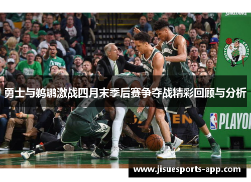勇士与鹈鹕激战四月末季后赛争夺战精彩回顾与分析