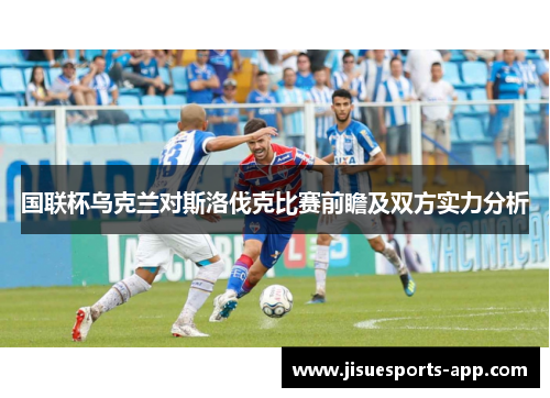 国联杯乌克兰对斯洛伐克比赛前瞻及双方实力分析
