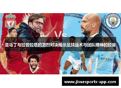 圣马丁与拉普拉塔的激烈对决揭示足球战术与团队精神的较量
