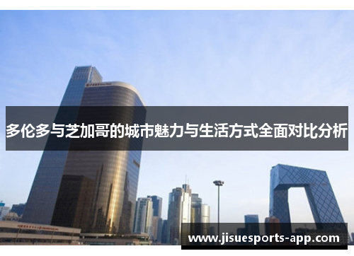 多伦多与芝加哥的城市魅力与生活方式全面对比分析