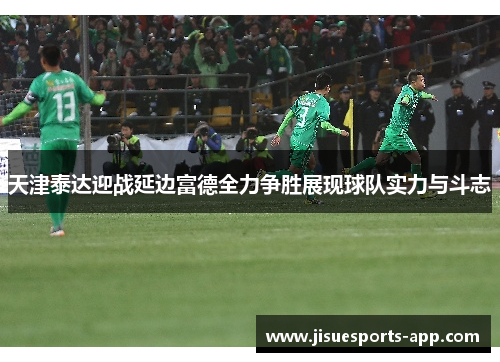 天津泰达迎战延边富德全力争胜展现球队实力与斗志