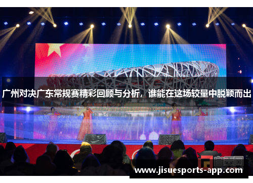 广州对决广东常规赛精彩回顾与分析，谁能在这场较量中脱颖而出