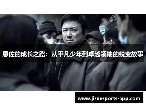 恩佐的成长之路：从平凡少年到卓越领袖的蜕变故事