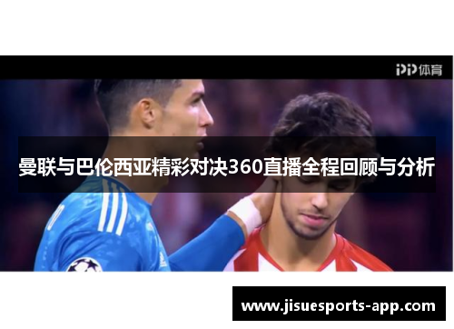 曼联与巴伦西亚精彩对决360直播全程回顾与分析