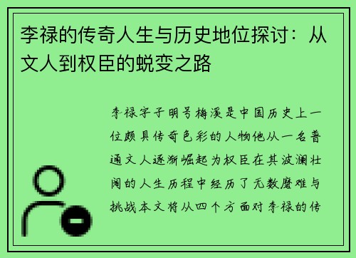 李禄的传奇人生与历史地位探讨：从文人到权臣的蜕变之路