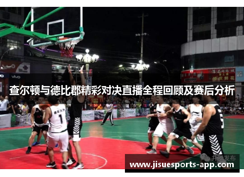 查尔顿与德比郡精彩对决直播全程回顾及赛后分析