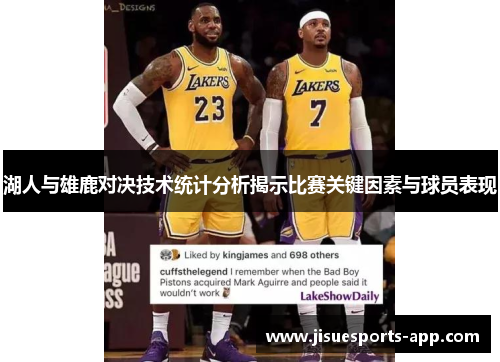 湖人与雄鹿对决技术统计分析揭示比赛关键因素与球员表现