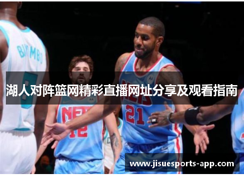 湖人对阵篮网精彩直播网址分享及观看指南
