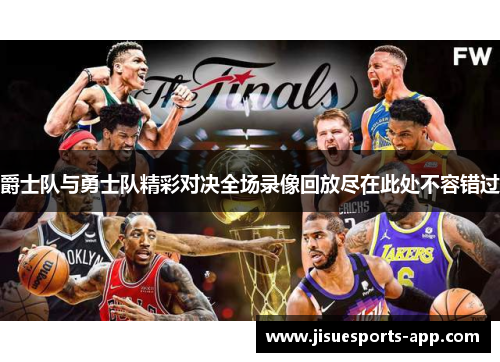 爵士队与勇士队精彩对决全场录像回放尽在此处不容错过