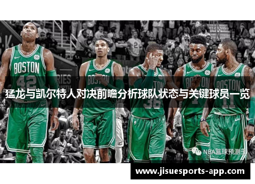 猛龙与凯尔特人对决前瞻分析球队状态与关键球员一览