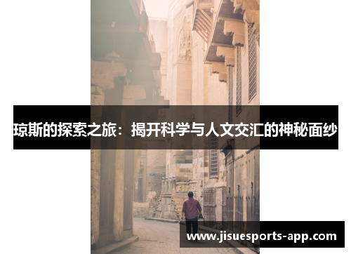 琼斯的探索之旅：揭开科学与人文交汇的神秘面纱